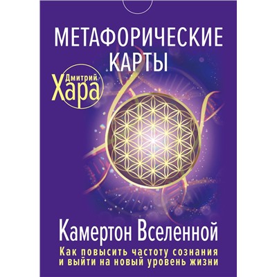АСТ Дмитрий Хара "Метафорические Карты: Камертон Вселенной. Как повысить частоту сознания и выйти на новый уровень жизни"