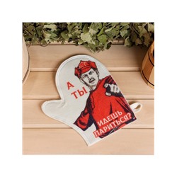 Рукавица для бани и сауны «А ты идешь париться?», белая