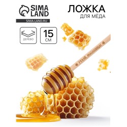 Ложка для мёда «Гуляй, масленица», 15 см