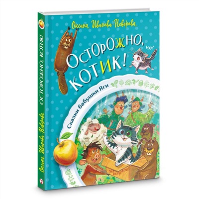 АСТ Оксана Иванова-Неверова "Осторожно, котик!"