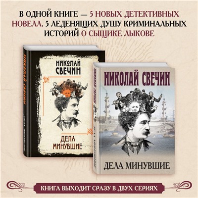 Эксмо Николай Свечин "Дела минувшие"
