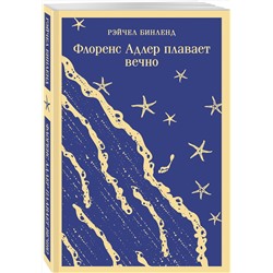 Эксмо Рэйчел Бинленд "Флоренс Адлер плавает вечно"