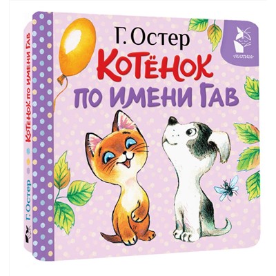 АСТ Остер Г.Б. "Котёнок по имени Гав (Хорошо спрятанная котлета)"