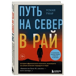 Эксмо Усман Умар "Путь на север в рай. История африканского мальчика, выжившего на самом опасном маршруте в мире"