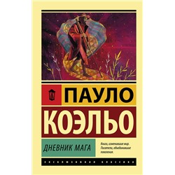 АСТ Пауло Коэльо "Дневник мага"