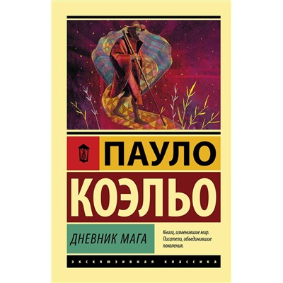 АСТ Пауло Коэльо "Дневник мага"