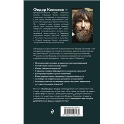 Эксмо Федор Конюхов "Сила веры. 160 дней и ночей наедине с Тихим океаном"