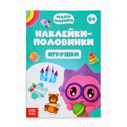 Книги «Наклейки-половинки», набор 4 шт. по 12 стр., А5, Малышарики