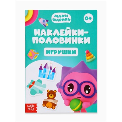 Книги «Наклейки-половинки», набор 4 шт. по 12 стр., А5, Малышарики