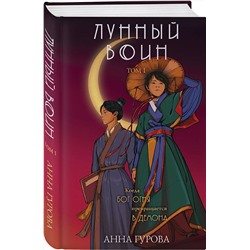 Эксмо Анна Гурова "Лунный воин"