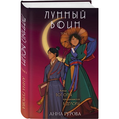 Эксмо Анна Гурова "Лунный воин"