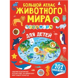 АСТ . "Большой атлас животного мира для детей"