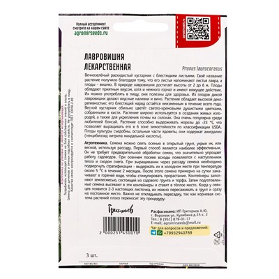 Семена цветов Лавровишня Лекарственная 3 шт. / НОВИНКА  12.29 г.