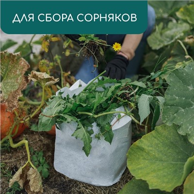 Контейнер с ручками, 18 × 21 см, 4 л, спанбонд, плотность 130 г/м², Greengo