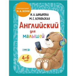 Эксмо И. А. Шишкова, М. Е. Вербовская "Английский для малышей. Учебник + компакт-диск mp3"