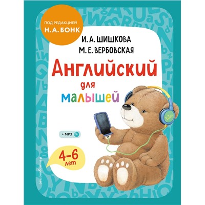 Эксмо И. А. Шишкова, М. Е. Вербовская "Английский для малышей. Учебник + компакт-диск mp3"