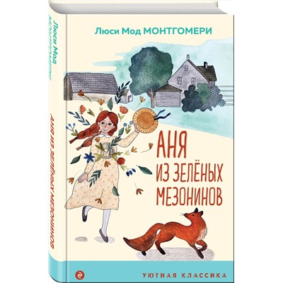 Эксмо Люси Мод Монтгомери "Аня из Зеленых Мезонинов (с иллюстрациями)"