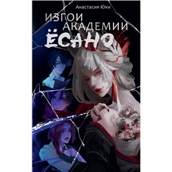 АСТ Анастасия Юки "Изгои академии Ёсано"
