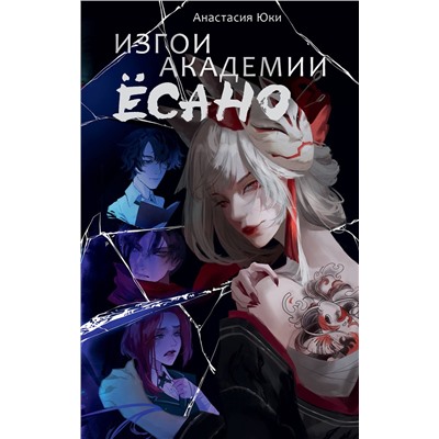 АСТ Анастасия Юки "Изгои академии Ёсано"