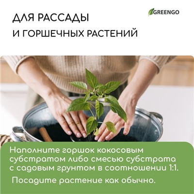 Субстрат кокосовый, универсальный, для террариумов и растений, в брикете, 65 л, 30% чипсы и 70% торф, Greengo