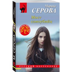 Эксмо Марина Серова "Мост самоубийц"