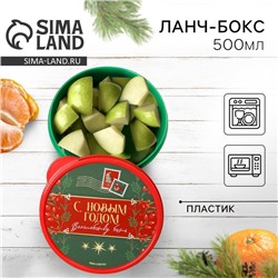 Ланч-бокс новогодний «Волшебству быть», 500 мл
