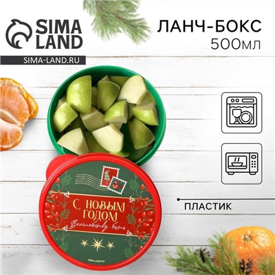 Ланч-бокс новогодний «Волшебству быть», 500 мл
