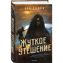 Эксмо Бен Гэлли "Жуткое утешение"