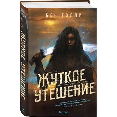 435586 Эксмо Бен Гэлли "Жуткое утешение"