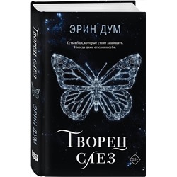 Эксмо Эрин Дум "Творец слез"