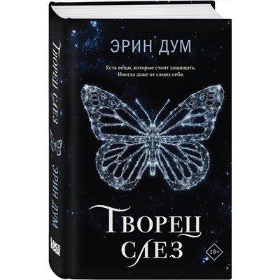 360205 Эксмо Эрин Дум "Творец слез"