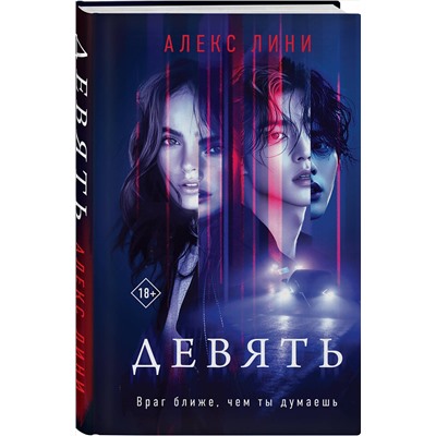 Эксмо Алекс Лини "Девять"