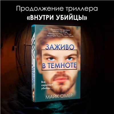 Эксмо Майк Омер "Заживо в темноте (Цикл "Зои Бентли", Книга 2)"
