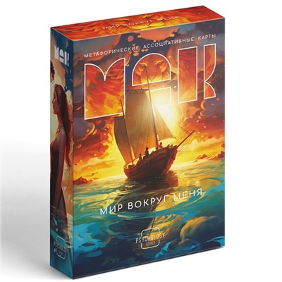 Метафорические ассоциативные карты «Мир вокруг меня», 50 карт (7×12 см), 16+