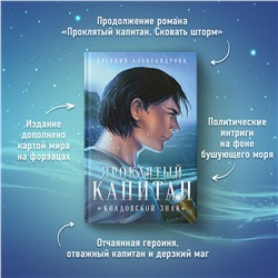 Эксмо Евгения Александрова "Проклятый капитан (комплект из двух книг: Проклятый капитан. Сковать шторм (Цепь и щит #1)+Проклятый капитан. Колдовской знак (Цепь и щит #2)"