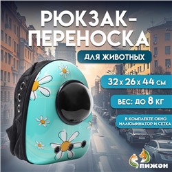 Рюкзак для переноски кошек и собак «Ромашка», 32×26×44 см, с окном