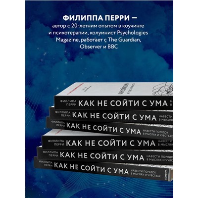 Эксмо Филиппа Перри "Как не сойти с ума. Навести порядок в мыслях и чувствах"