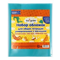 Набор обложек ПЭ 10 штук, 208 х 400 мм, 140 мкм, для тетрадей, универсальная, с закладкой, МИКС
