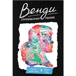 Эксмо Мелисса Джейн Осборн "Венди. Графический роман"