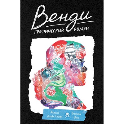 Эксмо Мелисса Джейн Осборн "Венди. Графический роман"