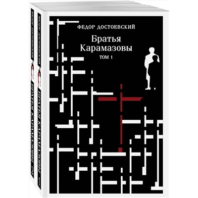 460553 Эксмо Федор Достоевский "Братья Карамазовы (комплект из двух книг)"