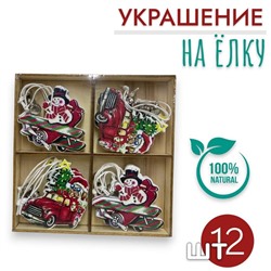 Елочные украшения Деревянные подвески на елку 12шт