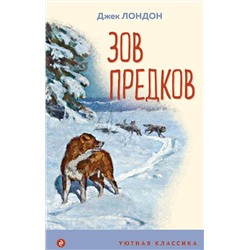 Эксмо Джек Лондон "Зов предков (с иллюстрациями)"
