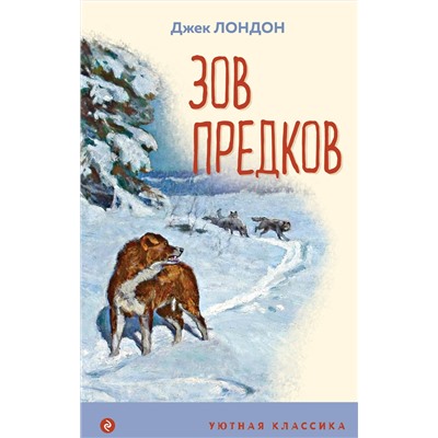 Эксмо Джек Лондон "Зов предков (с иллюстрациями)"