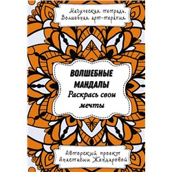 АСТ Жендарова Анастасия "Волшебные Мандалы. Раскрась свои мечты"