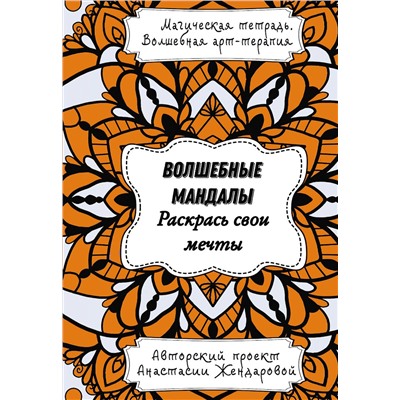 АСТ Жендарова Анастасия "Волшебные Мандалы. Раскрась свои мечты"