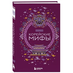 Эксмо "Корейские мифы"