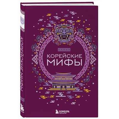 360840 Эксмо "Корейские мифы"