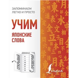 АСТ . "Учим японские слова"