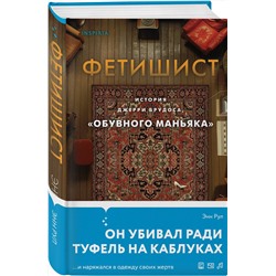 Эксмо Энн Рул "Фетишист. История Джерри Брудоса, «обувного маньяка»"